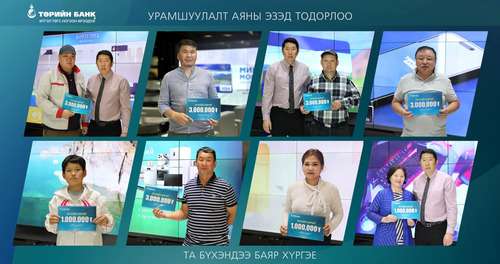 Шинээр данс нээлгэсэн 12 харилцагчийг 1.0-3.0 сая төгрөгөөр урамшууллаа